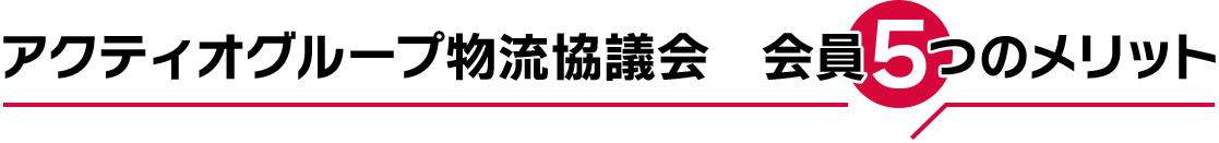 アクティオグループ物流会議　会員5つのメリット