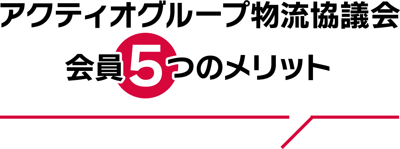 アクティオグループ物流会議　会員5つのメリット